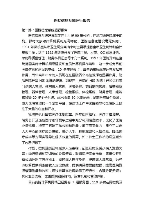 医院信息系统运行报告