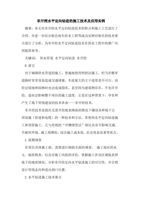 非开挖水平定向钻进的施工技术及应用实例