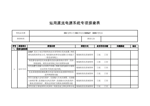 站用直流电源系统专项排查表(南网)
