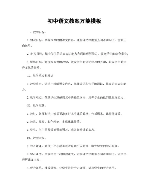 初中语文教案万能模板