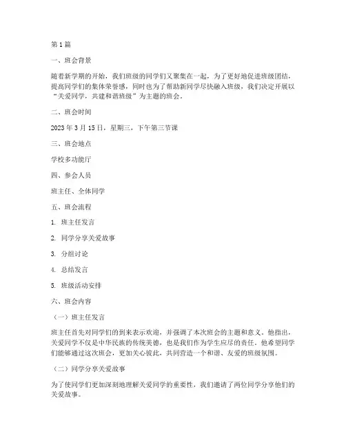 关爱同学主题班会记录(3篇)