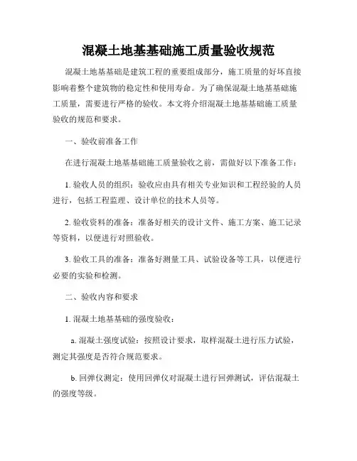 混凝土地基基础施工质量验收规范