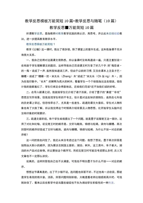 教学反思模板万能简短10篇+教学反思与随笔(10篇)