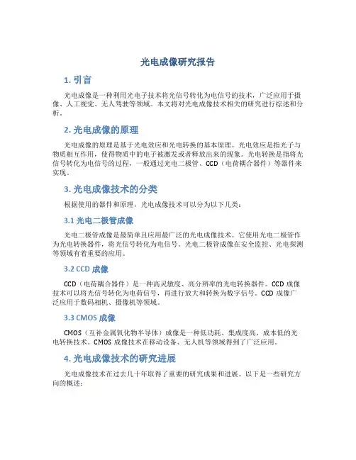光电成像研究报告