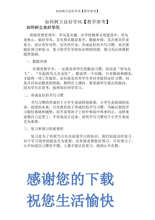 如何树立良好学风【教学参考】