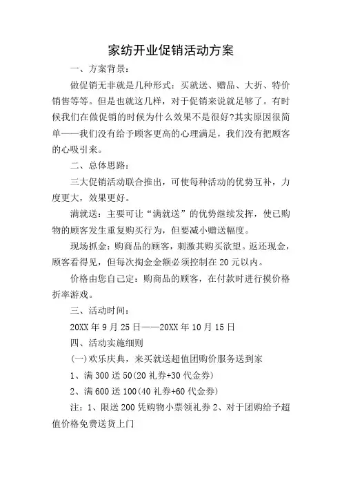 家纺开业促销活动方案