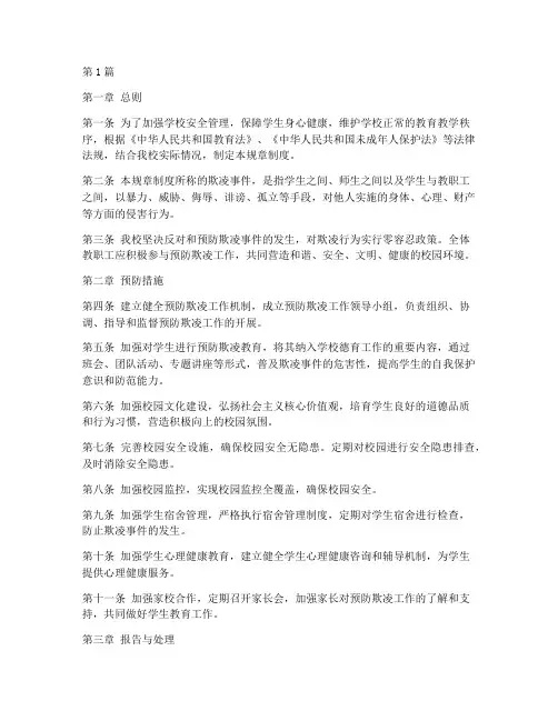 学校防止欺凌事件规章制度(3篇)