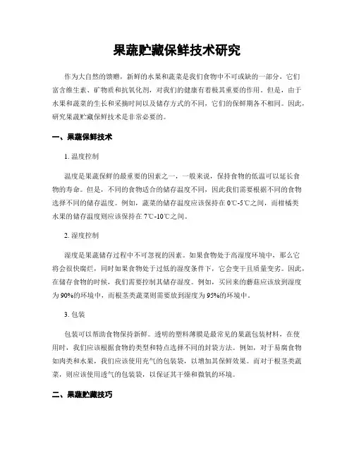 果蔬贮藏保鲜技术研究