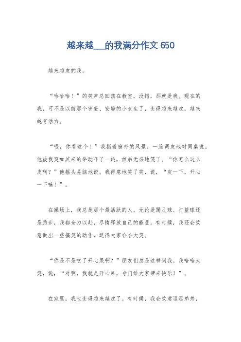 越来越___的我满分作文650