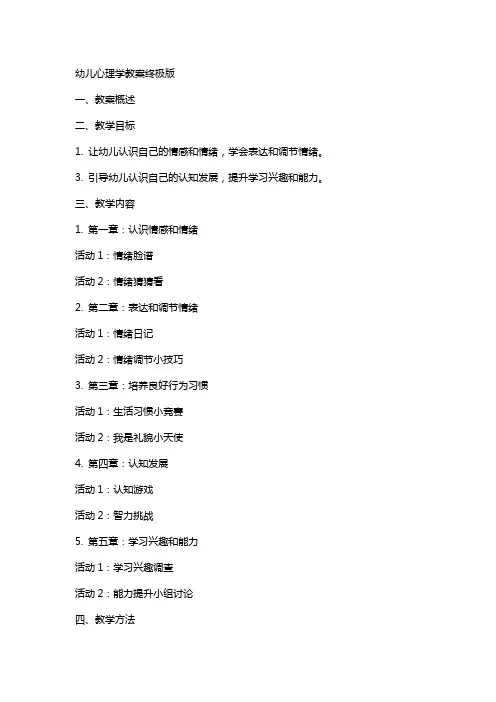 幼儿心理学教案终极版