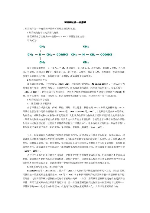 甜菜碱相关资料及其应用价值