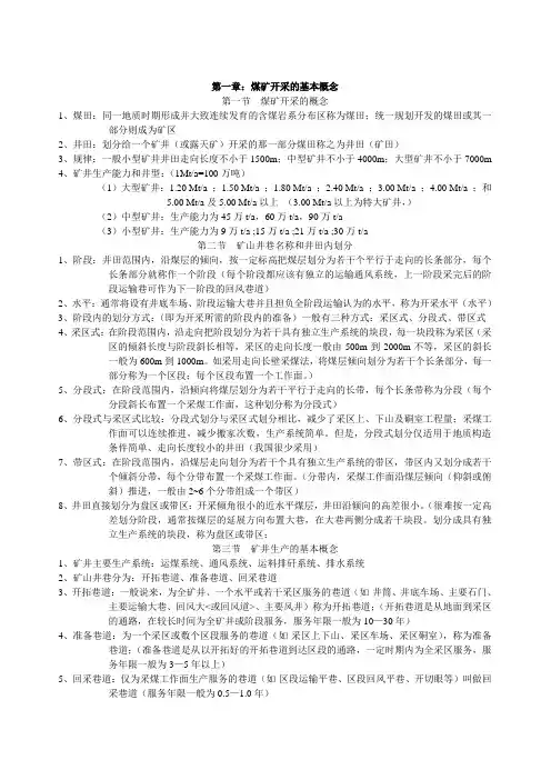 煤矿开采学要点