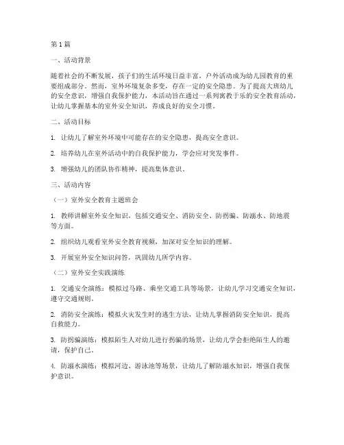 幼儿园室外安全教育大班(3篇)