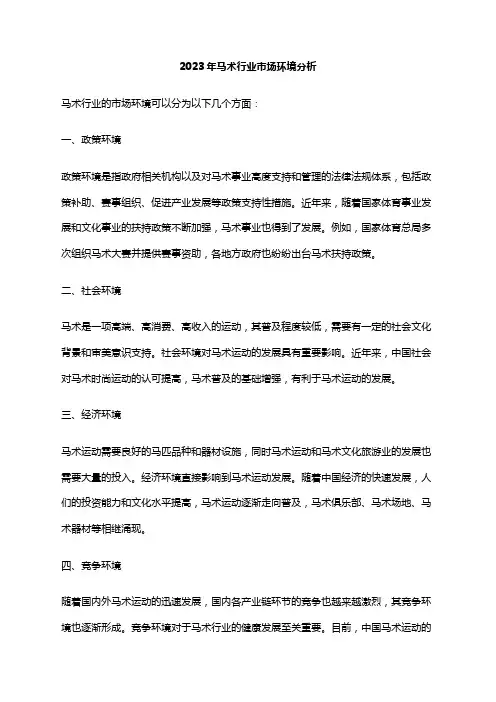 2023年马术行业市场环境分析