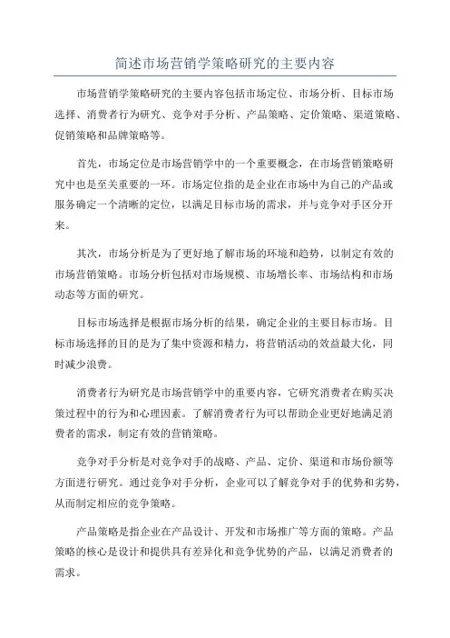 简述市场营销学策略研究的主要内容