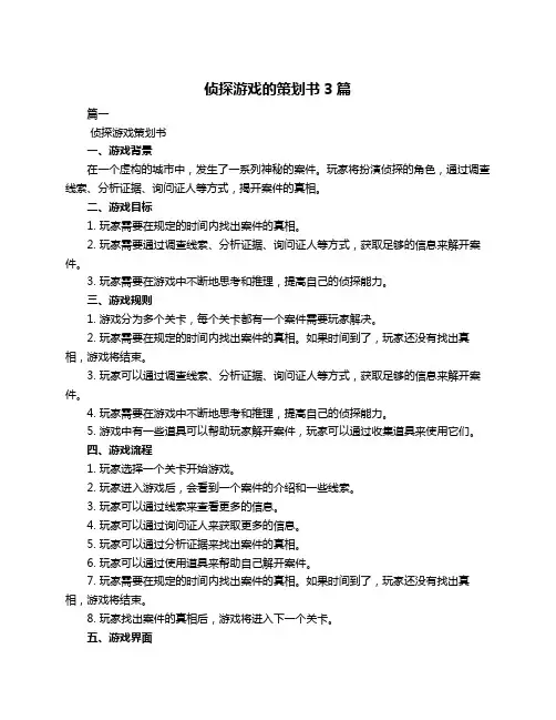 侦探游戏的策划书3篇
