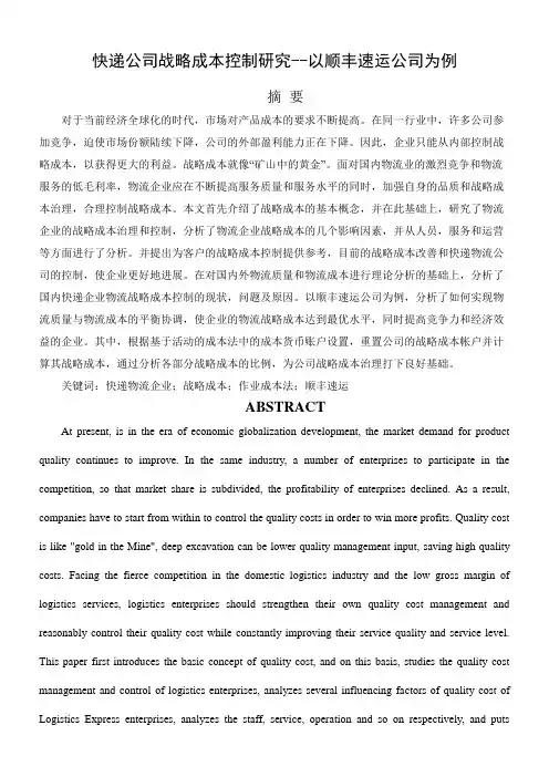 快递公司战略成本控制研究以顺丰速运公司为例
