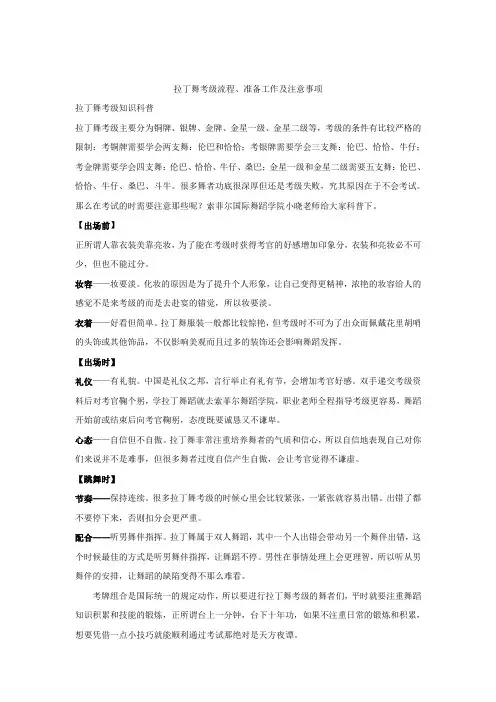 拉丁舞考级流程、准备工作及注意事项