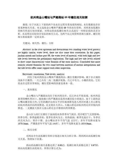 杭州湾金山嘴站与芦潮港站09年潮位相关初探