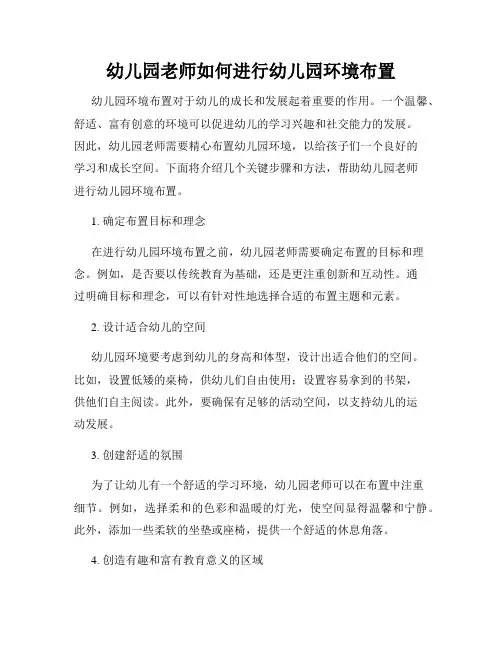 幼儿园老师如何进行幼儿园环境布置