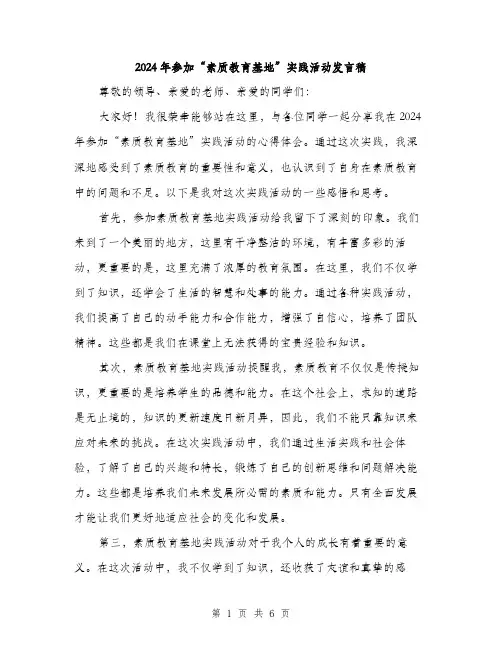 2024年参加“素质教育基地”实践活动发言稿(三篇)