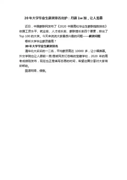 20年大学毕业生薪资排名出炉：月薪1w加，让人羡慕