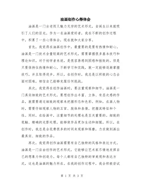 油画创作心得体会