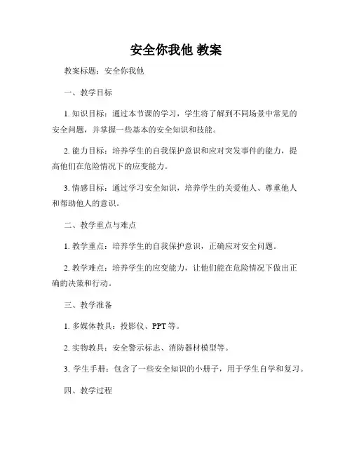 安全你我他 教案