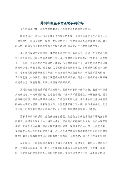井冈山红色革命圣地参观心得