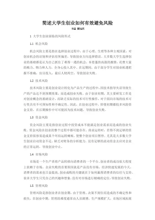简述大学生创业如何有效避免风险
