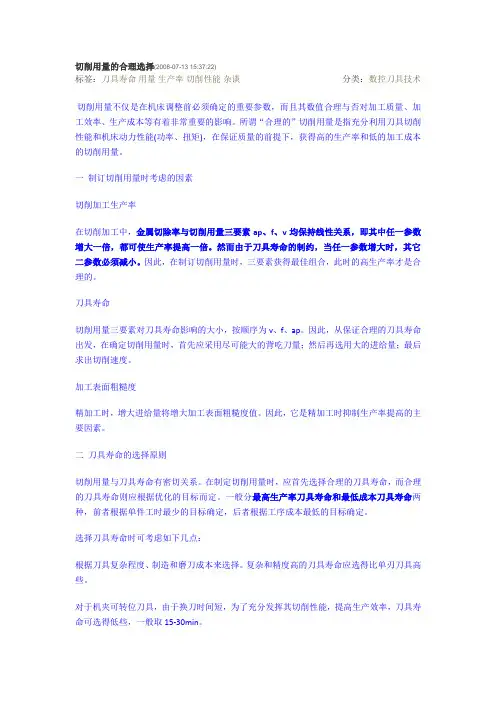 切削用量的合理选择