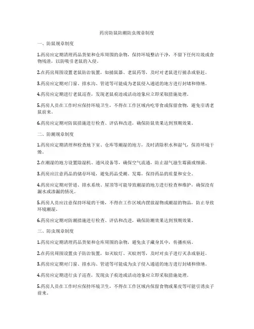 药房防鼠防潮防虫规章制度