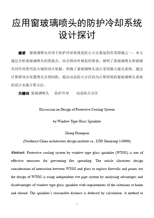 应用窗玻璃喷头的防护冷却系统设计探讨