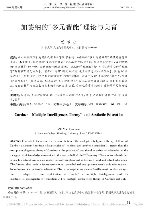 加德纳的_多元智能_理论与美育_曾繁仁