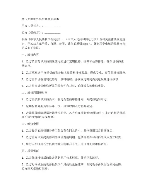 高压变电柜外包维修合同范本