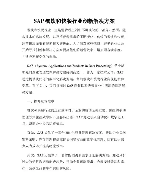 SAP餐饮和快餐行业创新解决方案