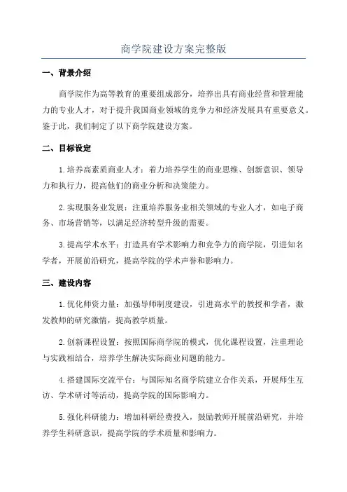 商学院建设方案完整版