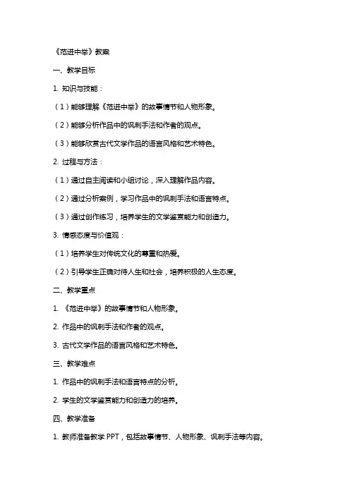 《范进中举》教案