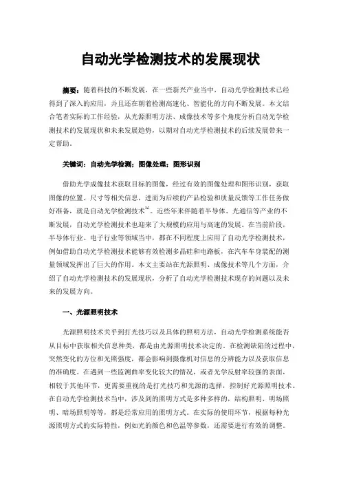 自动光学检测技术的发展现状
