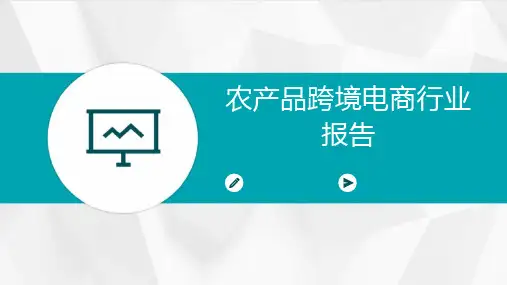 农产品跨境电商行业报告