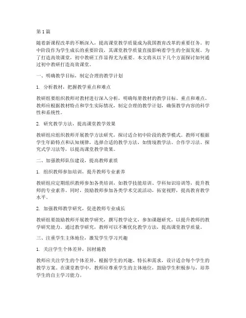 初中教研打造高效课堂(3篇)
