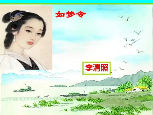 八年级上册第六单元课外古诗词诵读如梦令(常记溪亭日暮)课件