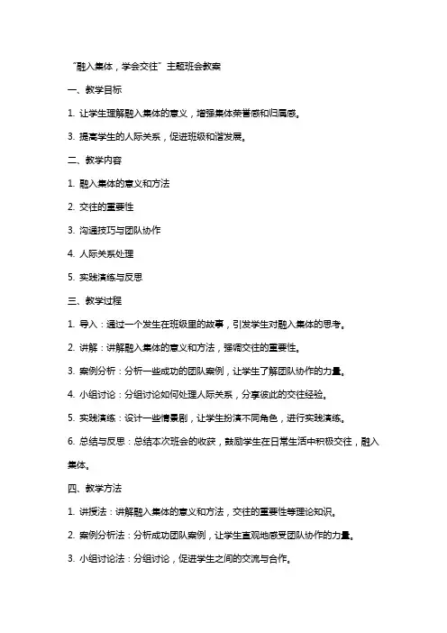 “融入集体,学会交往”主题班会教案