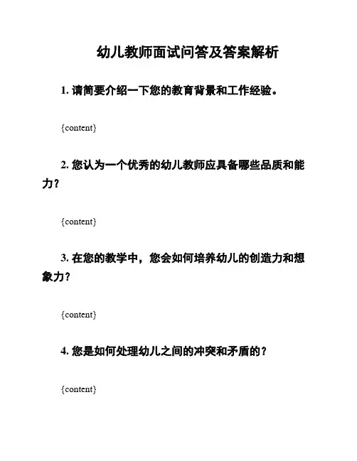 幼儿教师面试问答及答案解析