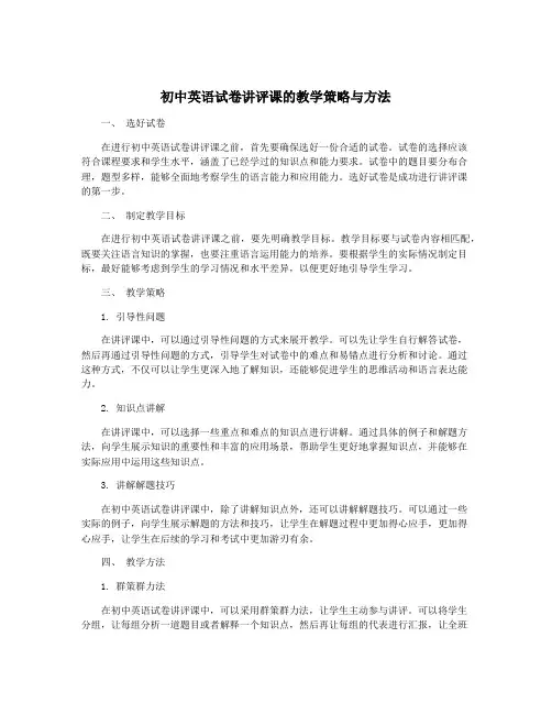 初中英语试卷讲评课的教学策略与方法