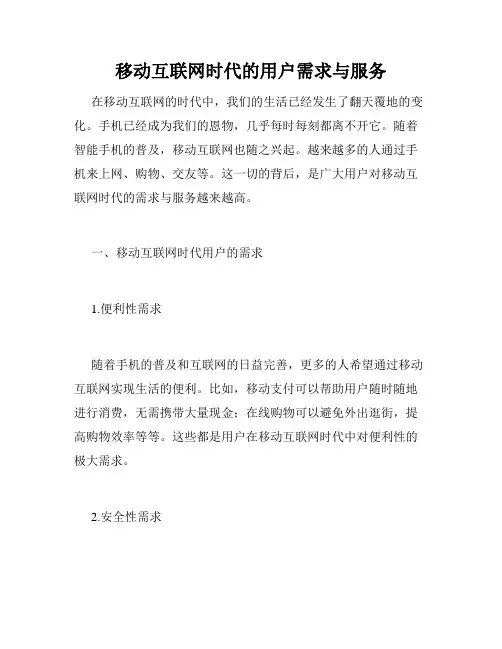 移动互联网时代的用户需求与服务