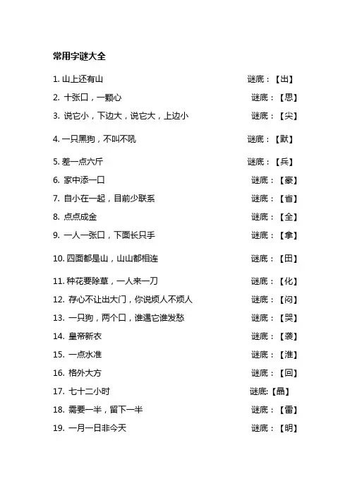 常用字谜大全