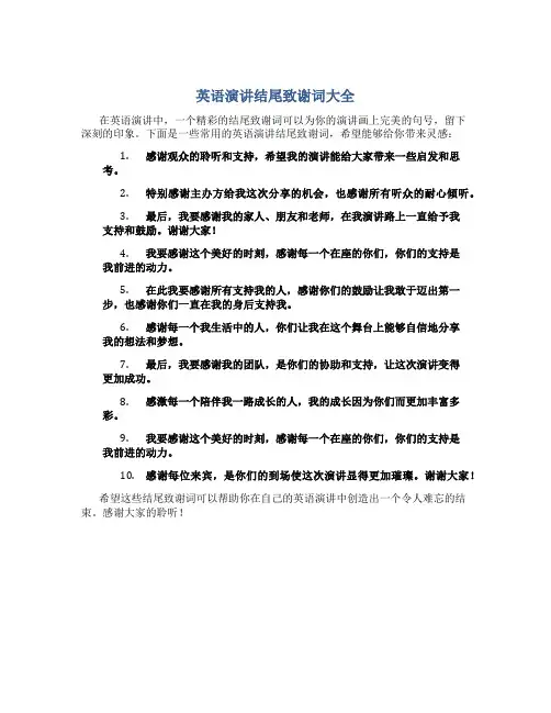 英语演讲结尾致谢词大全