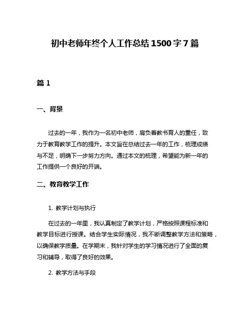 初中老师年终个人工作总结1500字7篇