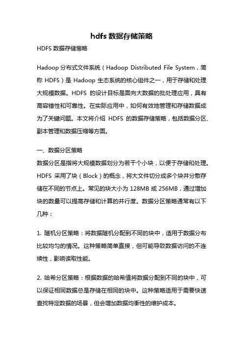 hdfs数据存储策略